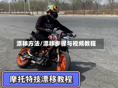 漂移方法/漂移步骤与视频教程