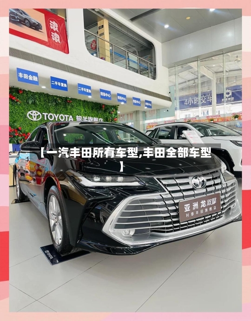 【一汽丰田所有车型,丰田全部车型】