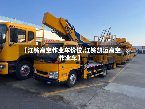 【江铃高空作业车价位,江铃凯运高空作业车】