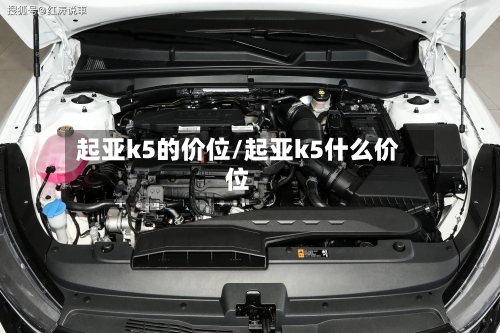 起亚k5的价位/起亚k5什么价位