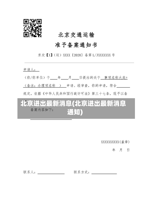 北京进出最新消息(北京进出最新消息通知)-第2张图片