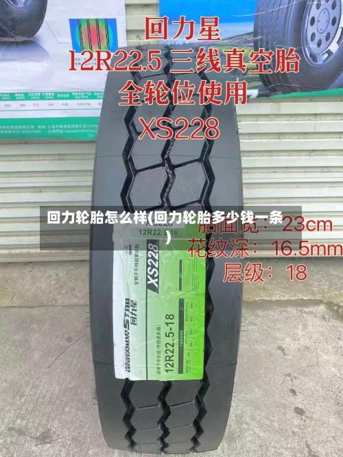 回力轮胎怎么样(回力轮胎多少钱一条)