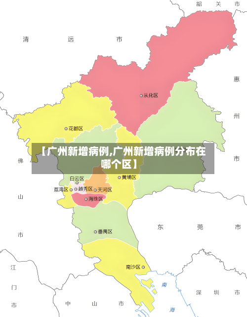 【广州新增病例,广州新增病例分布在哪个区】-第2张图片