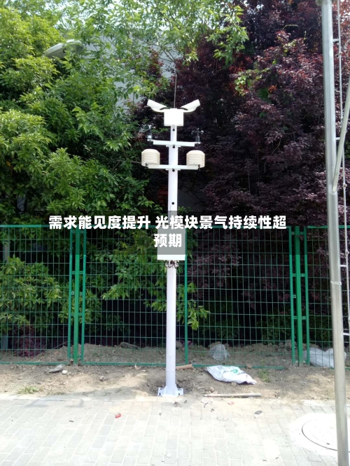 需求能见度提升 光模块景气持续性超预期-第2张图片