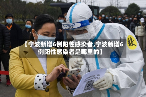 【宁波新增6例阳性感染者,宁波新增6例阳性感染者是哪里的】-第2张图片