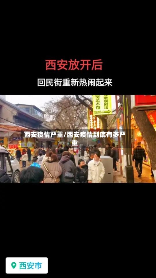 西安疫情严重/西安疫情到底有多严重