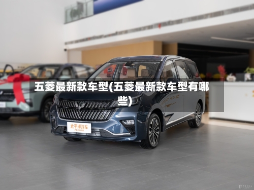 五菱最新款车型(五菱最新款车型有哪些)-第3张图片