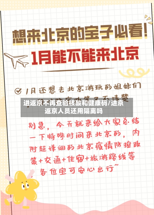 进返京不再查验核酸和健康码/进京返京人员还用隔离吗