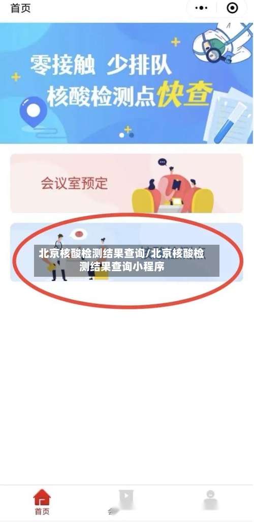 北京核酸检测结果查询/北京核酸检测结果查询小程序