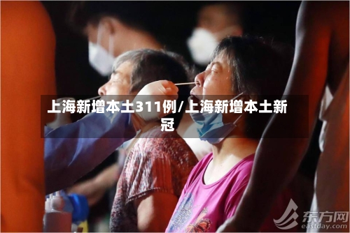 上海新增本土311例/上海新增本土新冠-第2张图片