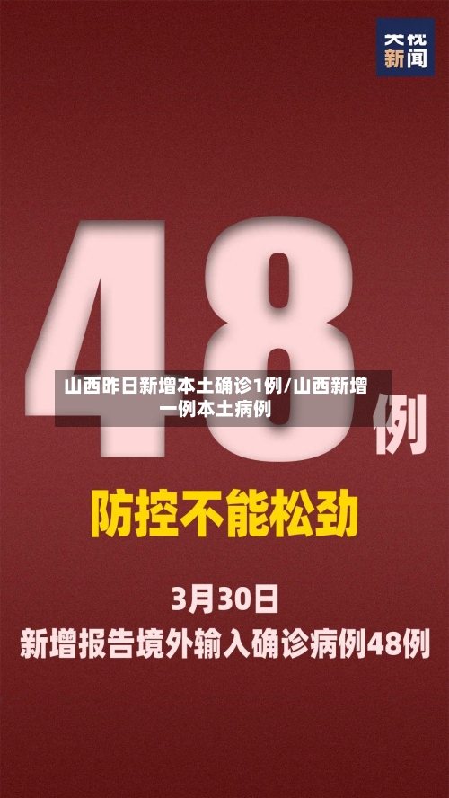 山西昨日新增本土确诊1例/山西新增一例本土病例