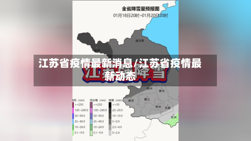 江苏省疫情最新消息/江苏省疫情最新动态-第3张图片