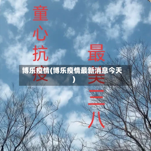 博乐疫情(博乐疫情最新消息今天)