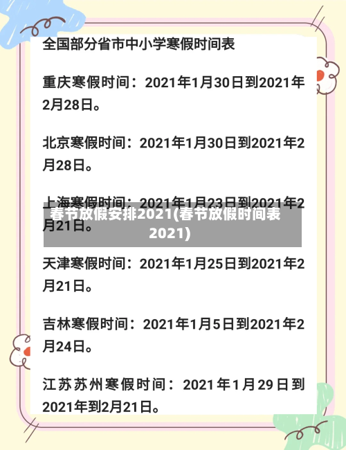 春节放假安排2021(春节放假时间表2021)-第2张图片