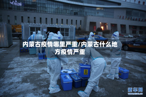 内蒙古疫情哪里严重/内蒙古什么地方疫情严重