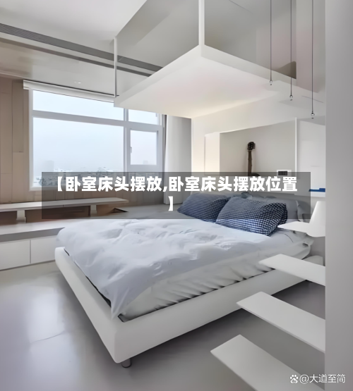 【卧室床头摆放,卧室床头摆放位置】-第2张图片