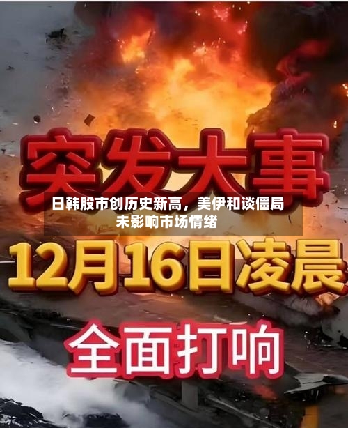 日韩股市创历史新高，美伊和谈僵局未影响市场情绪-第2张图片
