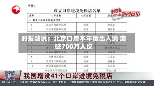 时报数说：北京口岸本年度出入境 突破700万人次