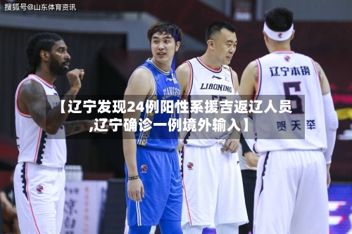 【辽宁发现24例阳性系援吉返辽人员,辽宁确诊一例境外输入】