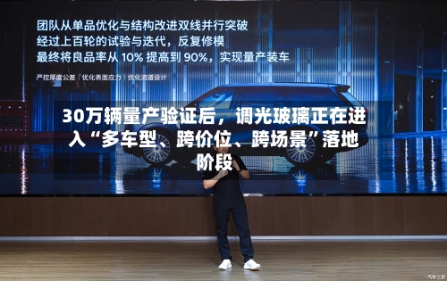 30万辆量产验证后，调光玻璃正在进入“多车型、跨价位、跨场景”落地阶段
