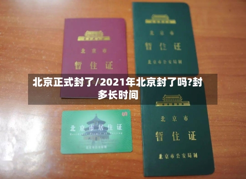 北京正式封了/2021年北京封了吗?封多长时间