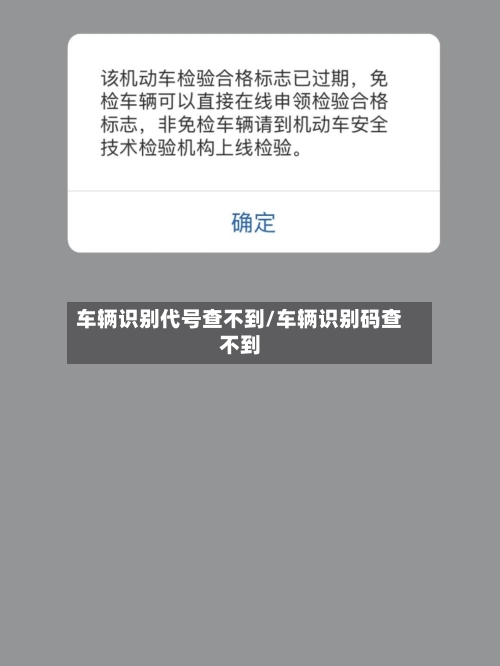 车辆识别代号查不到/车辆识别码查不到