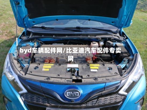 byd车辆配件网/比亚迪汽车配件专卖网