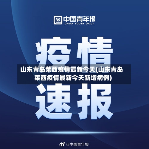 山东青岛莱西疫情最新今天(山东青岛莱西疫情最新今天新增病例)-第2张图片
