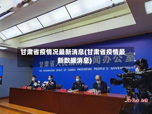 甘肃省疫情况最新消息(甘肃省疫情最新数据消息)