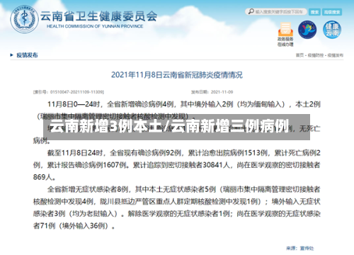 云南新增3例本土/云南新增三例病例