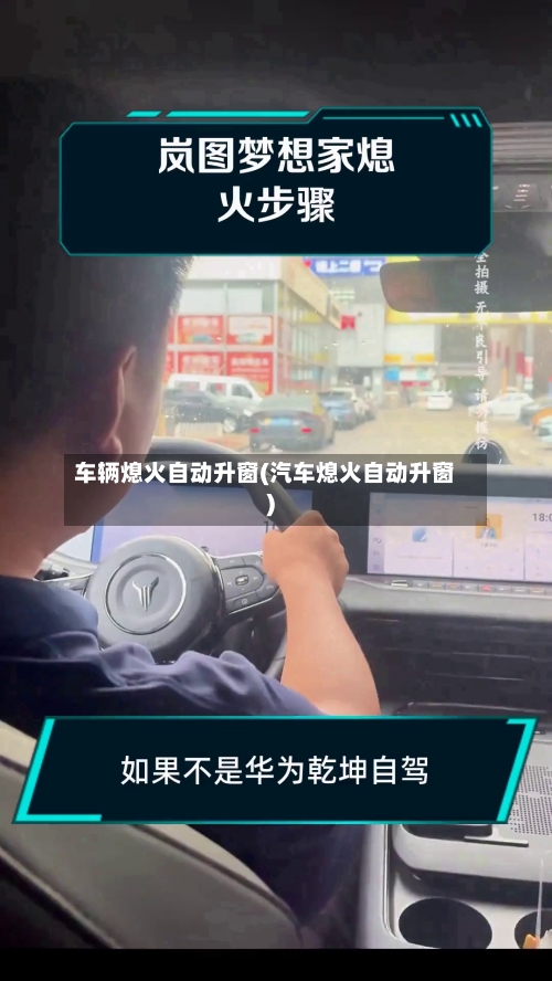 车辆熄火自动升窗(汽车熄火自动升窗)-第2张图片