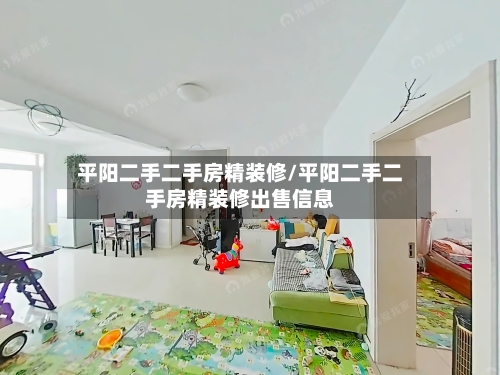 平阳二手二手房精装修/平阳二手二手房精装修出售信息-第2张图片
