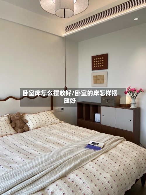 卧室床怎么摆放好/卧室的床怎样摆放好