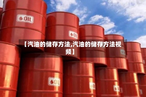 【汽油的储存方法,汽油的储存方法视频】