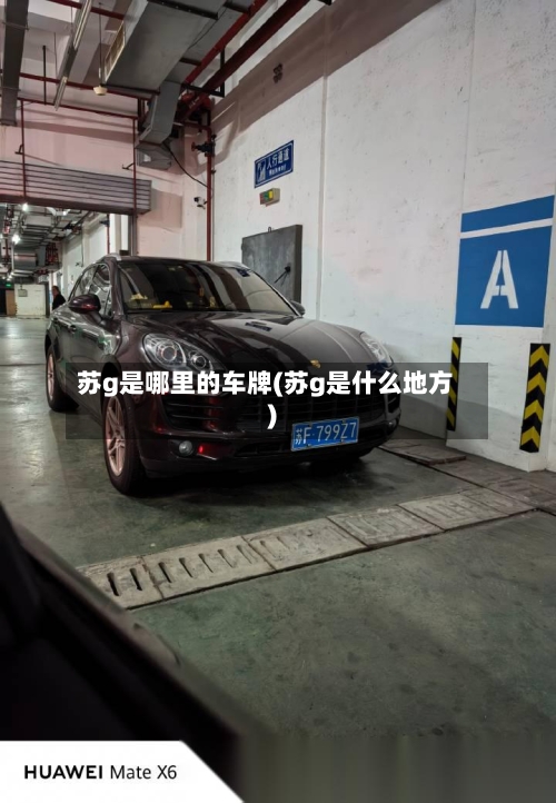 苏g是哪里的车牌(苏g是什么地方)