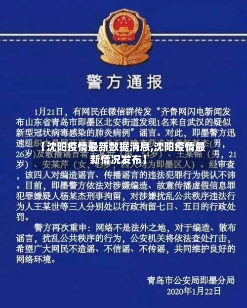 【沈阳疫情最新数据消息,沈阳疫情最新情况发布】