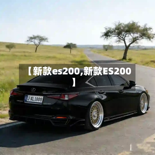 【新款es200,新款ES200】-第2张图片