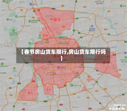 【春节房山货车限行,房山货车限行吗】
