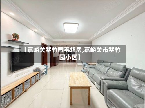 【嘉峪关紫竹园毛坯房,嘉峪关市紫竹园小区】