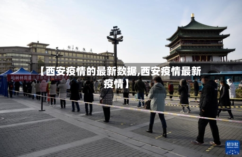 【西安疫情的最新数据,西安疫情最新疫情】
