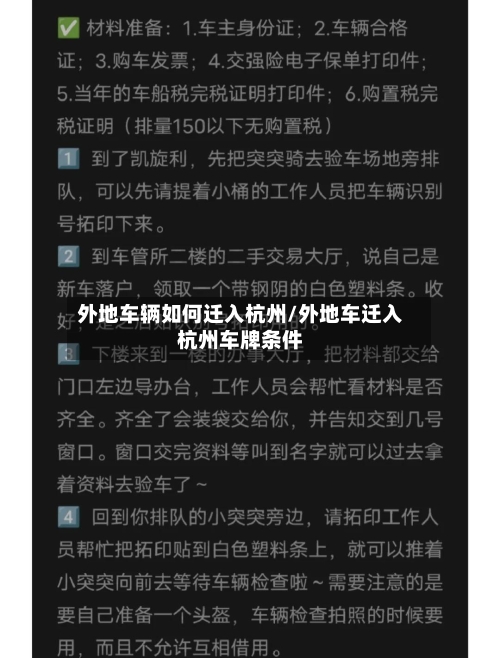 外地车辆如何迁入杭州/外地车迁入杭州车牌条件-第2张图片