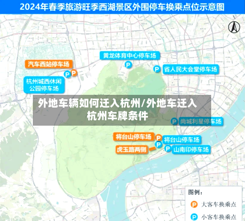 外地车辆如何迁入杭州/外地车迁入杭州车牌条件