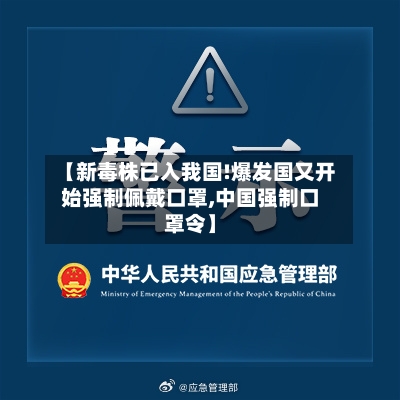 【新毒株已入我国!爆发国又开始强制佩戴口罩,中国强制口罩令】-第2张图片
