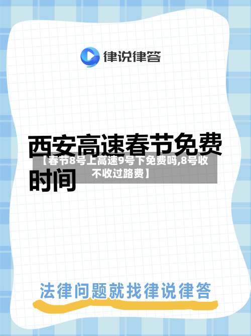 【春节8号上高速9号下免费吗,8号收不收过路费】