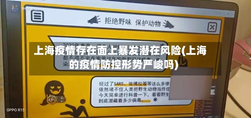 上海疫情存在面上暴发潜在风险(上海的疫情防控形势严峻吗)