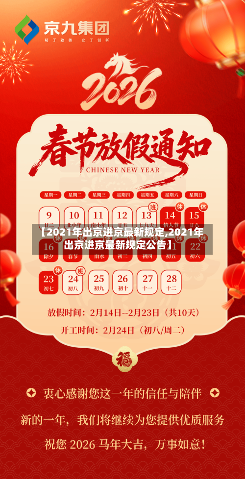 【2021年出京进京最新规定,2021年出京进京最新规定公告】-第2张图片