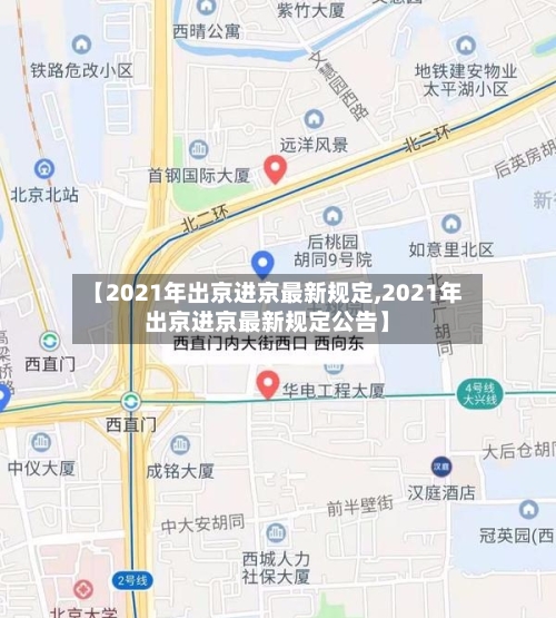 【2021年出京进京最新规定,2021年出京进京最新规定公告】