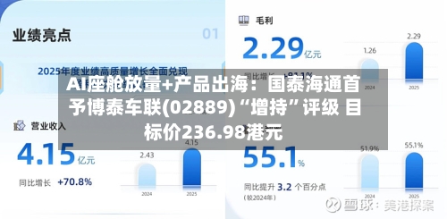 AI座舱放量+产品出海：国泰海通首予博泰车联(02889)“增持”评级 目标价236.98港元-第2张图片
