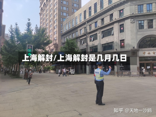 上海解封/上海解封是几月几日