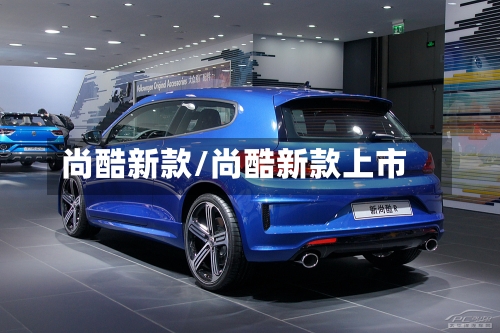 尚酷新款/尚酷新款上市-第2张图片